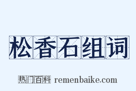 松香石组词是什么意思的图片